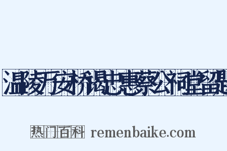 温陵万安桥谒忠惠蔡公祠堂留题是什么意思的图片